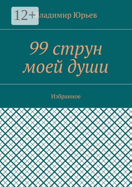 99 струн моей души. Избранное