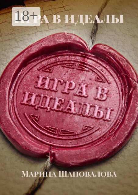 Игра в идеалы. Том I, Марина Шаповалова