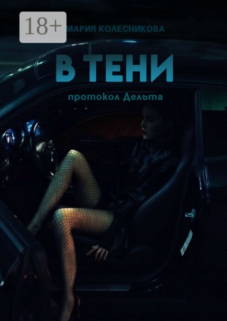 В тени. Протокол Дельта