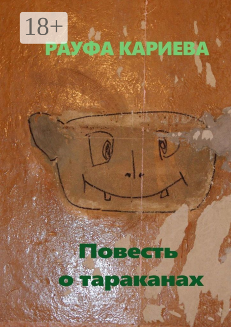 Повесть о тараканах