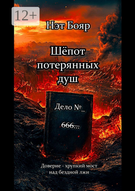 Шепот потерянных душ, Нэт Бояр