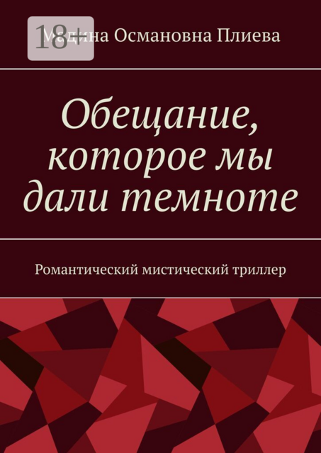 Обещание, которое мы дали темноте