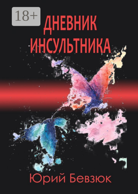 Дневник инсультника