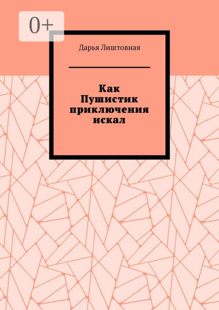 Как Пушистик приключения искал, Дарья Лиштовная