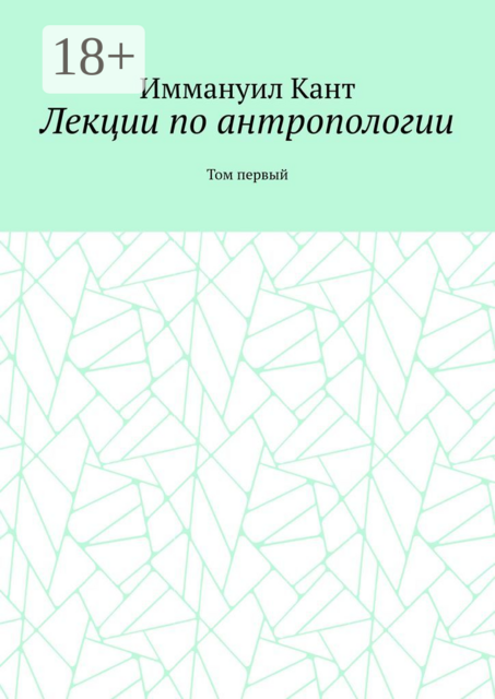 Лекции по антропологии. Том первый