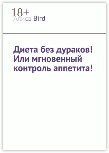 Диета без дураков! Или мгновенный контроль аппетита, Алиса Bird