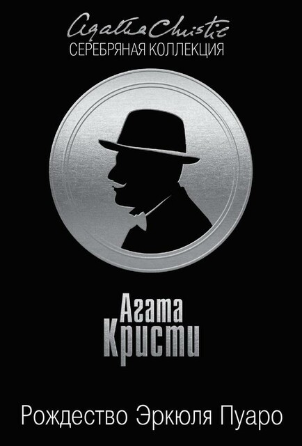 Рождество Эркюля Пуаро