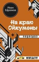 На краю Ойкумены
