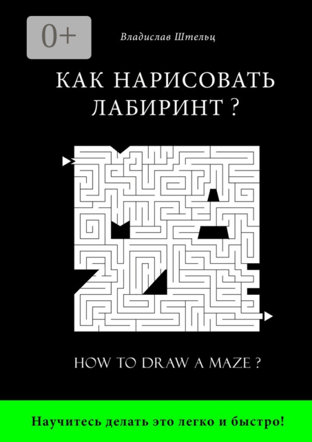 Как нарисовать лабиринт?. How to draw a maze, Владислав Штельц