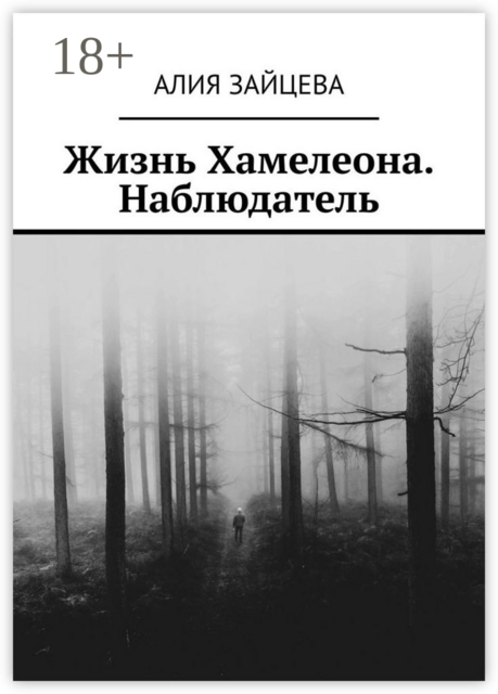 Жизнь Хамелеона. Наблюдатель, Алия Зайцева