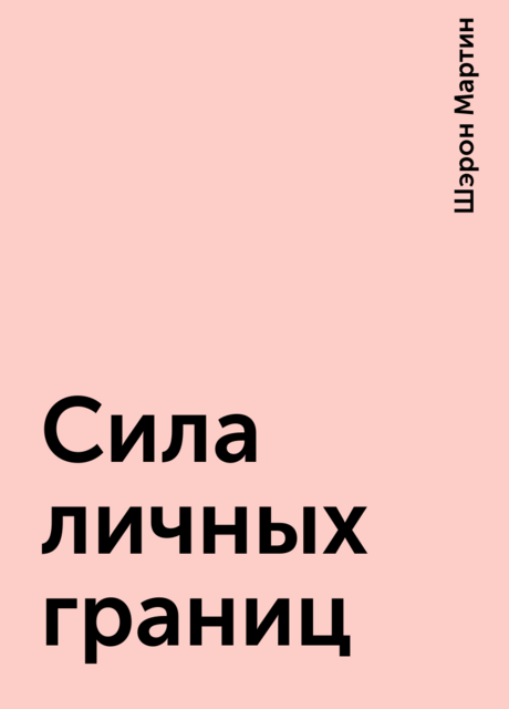 Сила личных границ