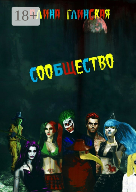 Сообщество