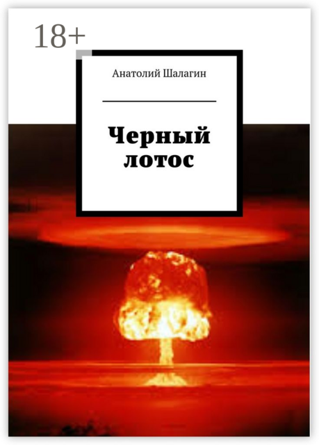 Черный лотос