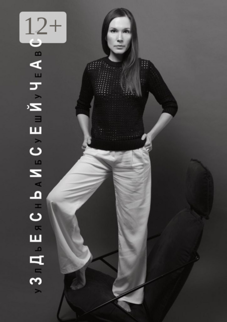 Здесь и сейчас