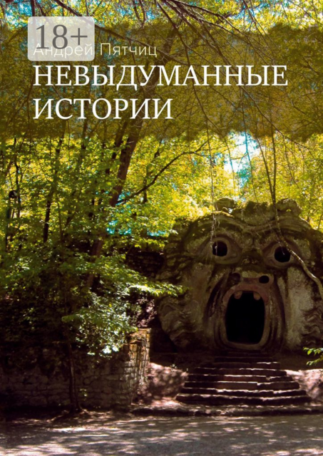 Невыдуманные истории. Книга первая