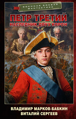 Петр Третий