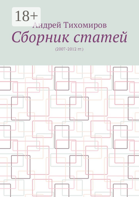 Сборник статей. (2007–2012 гг.)