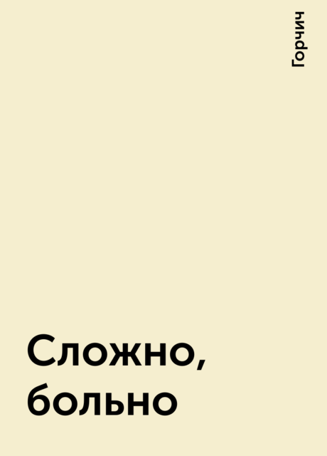 Сложно, больно, Горчич