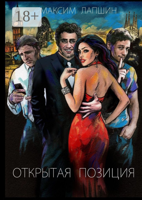 Открытая позиция, Максим Лапшин