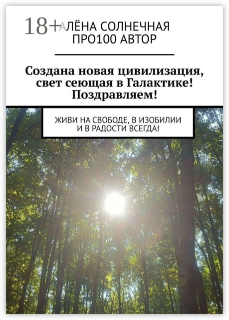 Создана новая цивилизация, свет сеющая в Галактике! Поздравляем!. Живи на свободе, в изобилии и в радости всегда!