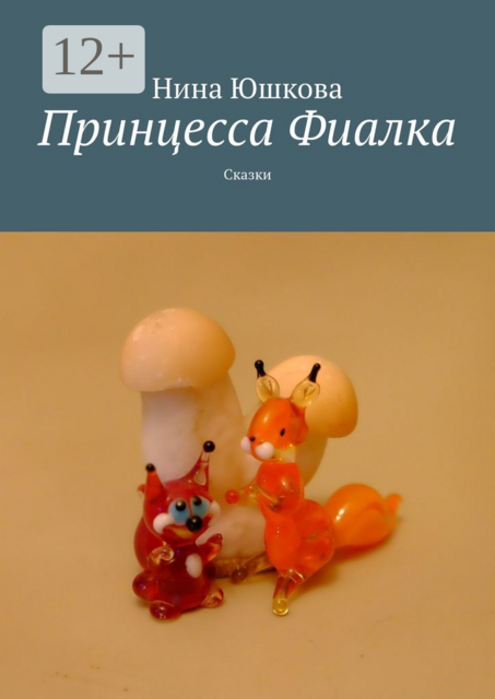 Принцесса Фиалка, Нина Юшкова