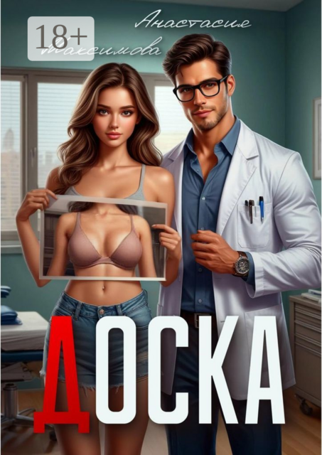 Доска, Анастасия Максимова