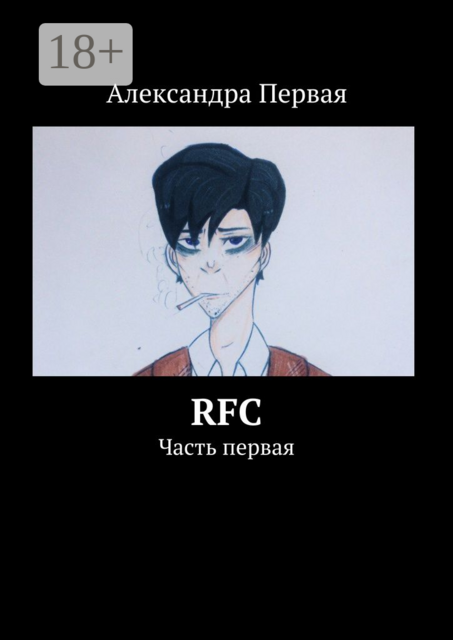 RFC. Часть первая