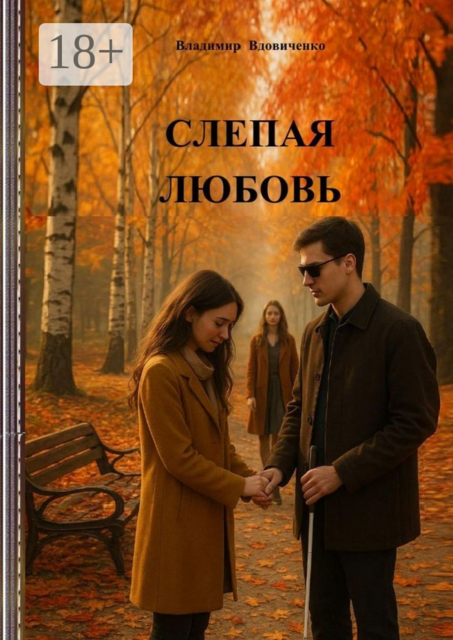 Слепая любовь