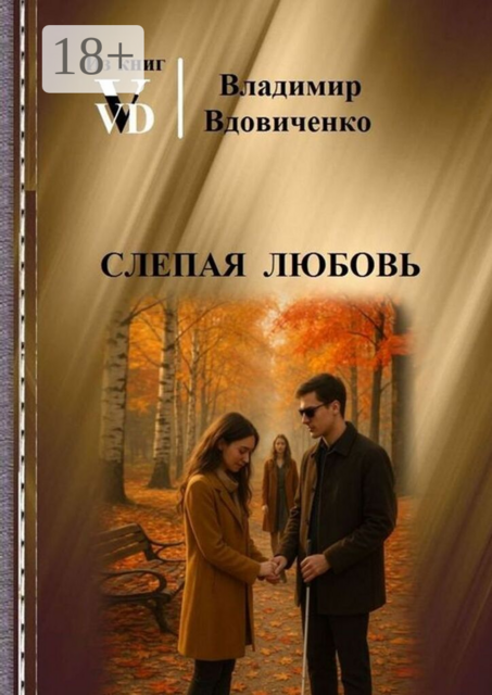 Слепая любовь