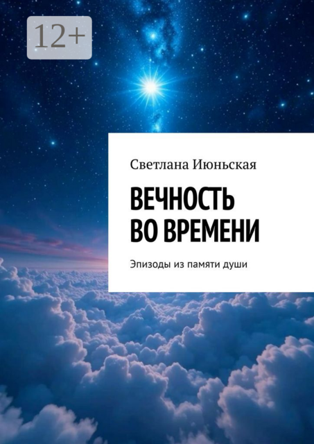 Вечность во времени. Эпизоды из памяти души