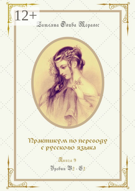 Практикум по переводу с русского языка. Уровни В2—С2. Книга 9