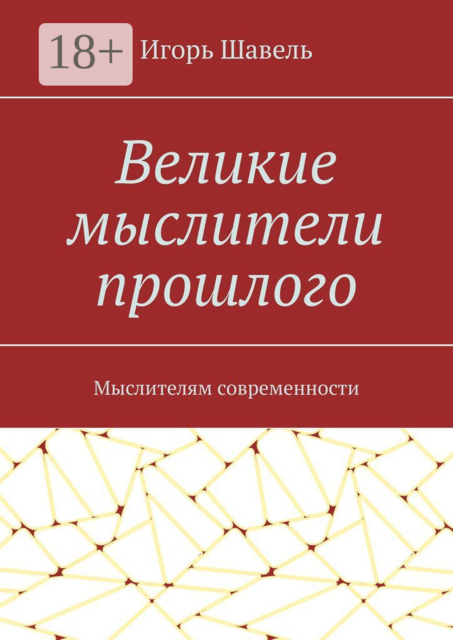 Великие мыслители прошлого. Мыслителям современности