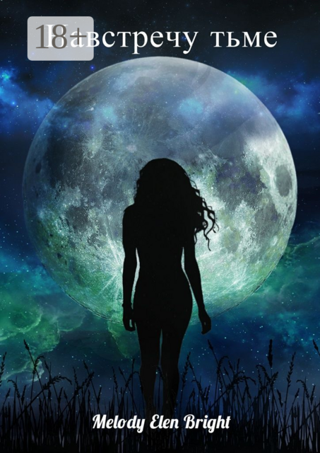 Навстречу тьме