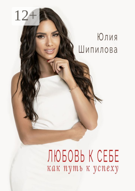 Любовь к себе как путь к успеху, Юлия Шипилова