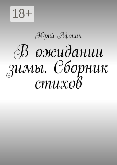 В ожидании зимы