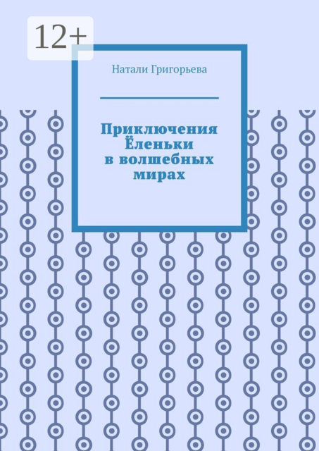 Приключения Ёленьки в волшебных мирах
