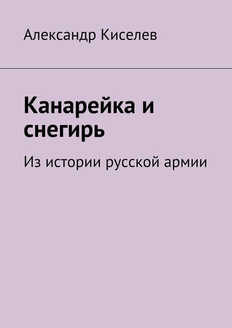 Канарейка и снегирь