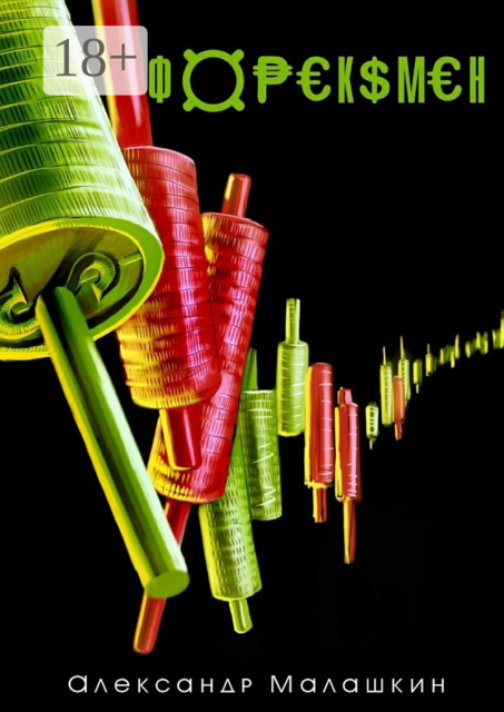 Форексмен, Александр Малашкин