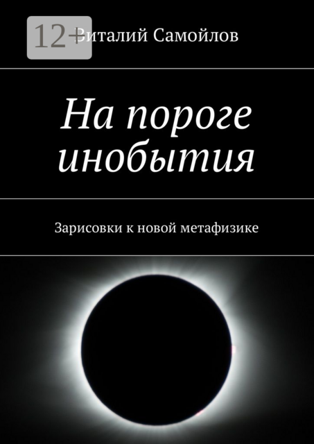 На пороге инобытия. Зарисовки к новой метафизике