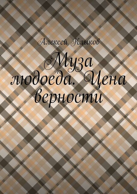 Муза людоеда. Цена верности, Алексей Клыков