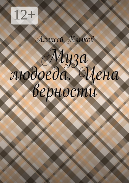 Муза людоеда. Цена верности, Алексей Клыков