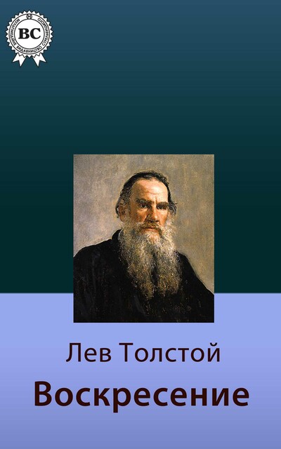 Воскресение, Лев Толстой