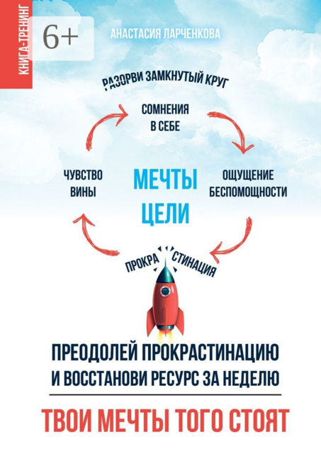 Твои мечты того стоят. Преодолей прокрастинацию и восстанови ресурс за неделю