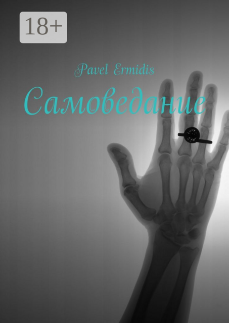 Самоведание