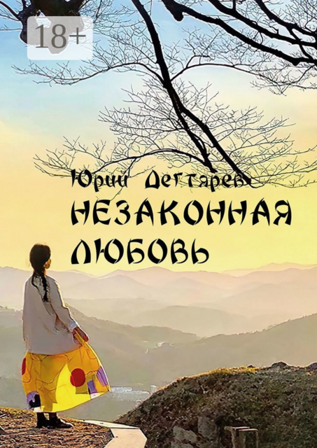 Незаконная любовь, Юрий Дегтярёв