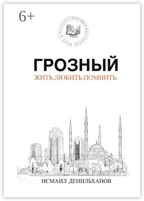 Грозный. Жить. Любить. Помнить