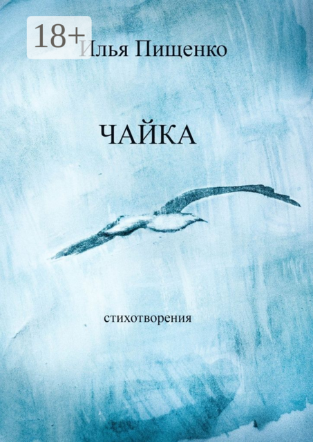 Чайка. Стихотворения, Илья Пищенко