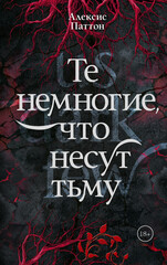 Сквозь пепел к тебе