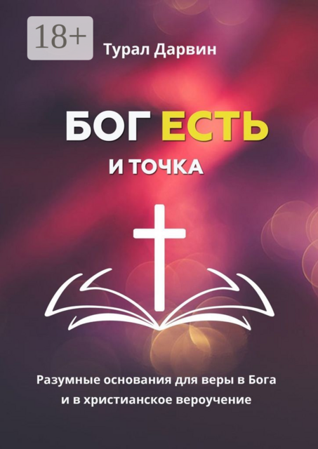 Бог есть и точка. Разумные основания для веры в Бога и в христианское вероучение, Турал Дарвин