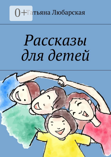 Рассказы для детей